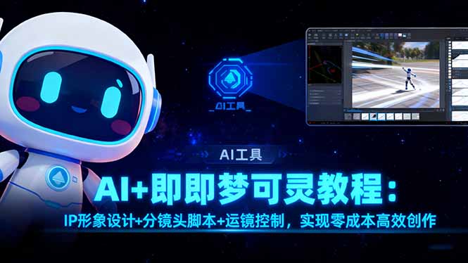 AI+即梦可灵教程：IP形象设计+分镜头脚本+运镜控制，实现零成本高效创作-68资源