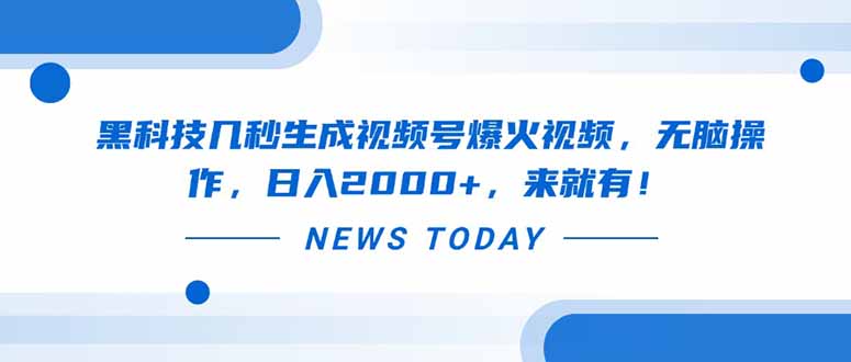 黑科技几秒生成视频号爆火视频，无脑操作，日入2000+，来就有！-68资源