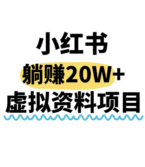 小红书操作虚拟资料，搬运工模式躺挣20W+，互联网的低成本路子！-68资源