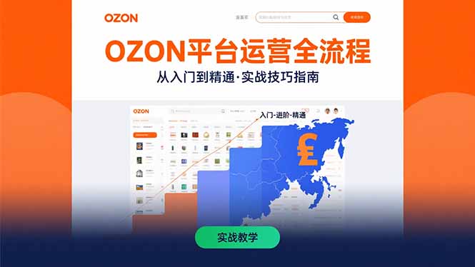 OZON平台运营全流程：快速掌握OZON从入门到精通的实战技巧-68资源