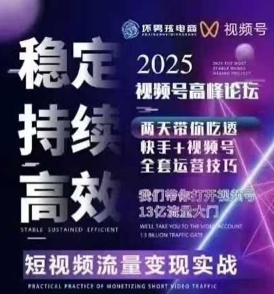 坏男孩电商视频号7月1号线下课，视频号短引、精细化模型打法，三频共振，无人，快手全站精细化运营-68资源
