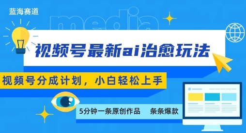 视频号分成最新ai治愈玩法，5分钟一条爆款，日入多张，小白也能轻松上手-68资源
