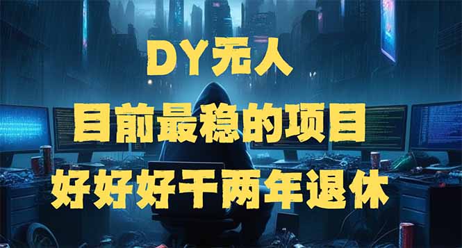 （14263期）DY无人，目前最稳的项目，矩阵放大边旅游边赚钱，好好好干两年退休-68资源