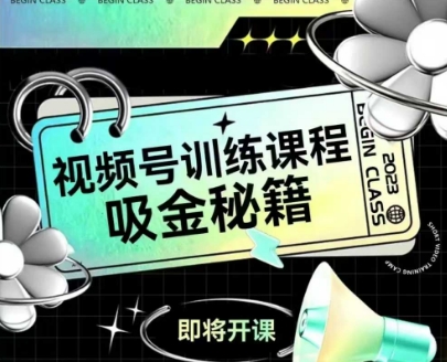 如何做好视频号，视频号训练课程，吸金秘籍-68资源