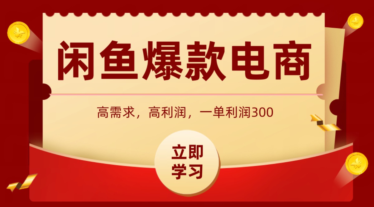 闲鱼卖高利润产品，上架即可出单，每天利润1000＋-68资源