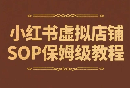 小红书虚拟店铺SOP保姆级教程，​通过在小红书开店卖学科类资料变现-68资源