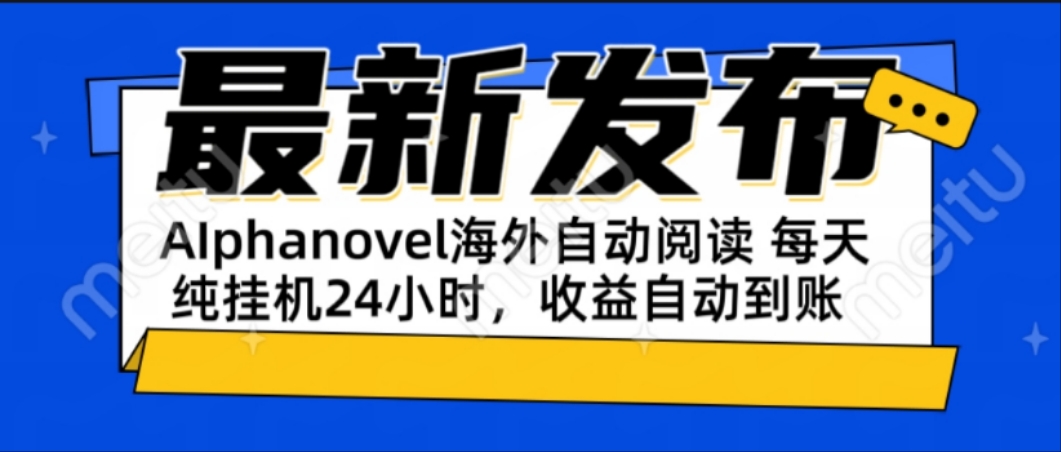 AIphanovel自动阅读：24小时躺赚美金攻略，不需要人工干预，单电脑每天...-68资源