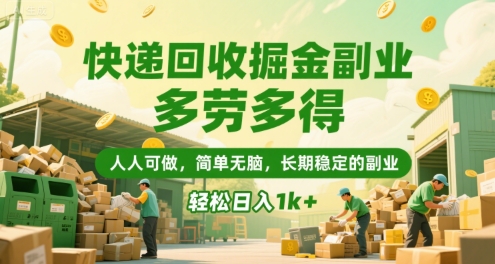 快递回收掘金副业，多劳多得，人人可做，简单无脑，长期稳定的副业，轻松日入1k+【揭秘】-68资源