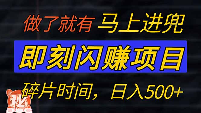 （14384期）零门槛 即刻闪赚项目！！！仅手机操作，利用碎片时间，轻松日赚500+-68资源