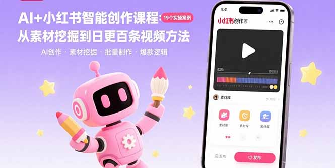 AI+小红书智能创作课程：19个实操案例  从素材挖掘到日更百条视频方法-68资源