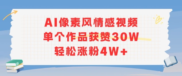 AI像素风情感视频，单个作品获赞30W，轻松涨粉4W+-68资源