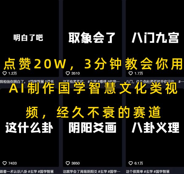 点赞20W，3分钟教会你用AI制作国学智慧文化类视频，经久不衰的赛道-68资源