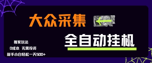 大众采集全自动玩法，新手小白轻松一天5张+，操作简单零成本【揭秘】-68资源