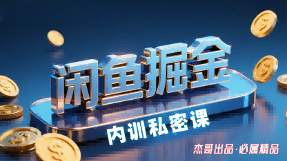闲鱼掘金训练营，小白轻松上手，日入2张-68资源