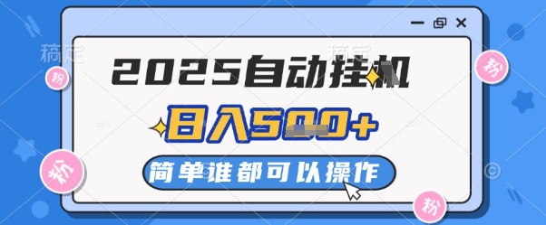 2025自动挂G撸金，一天稳定2-5张，多机多挣，收益无上限【揭秘】-68资源