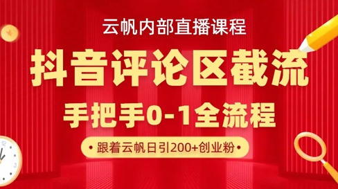云帆内部直播课·抖音评论区截流流术，精准私信粉丝，单号日引流300+精准创业粉-68资源