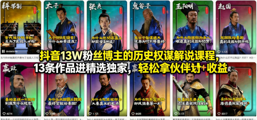 抖音13W粉丝博主的历史权谋解说课程，13条作品进精选独家，轻松拿伙伴计划+精选独家收益-68资源
