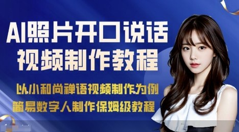 AI绘画照片开口说话视频制作保姆级教程(简易数字人制作教程)-68资源