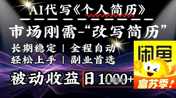 史诗级，AI全自动优化简历，一分钟完成交付，结合人人刚需，轻松日入多张-68资源