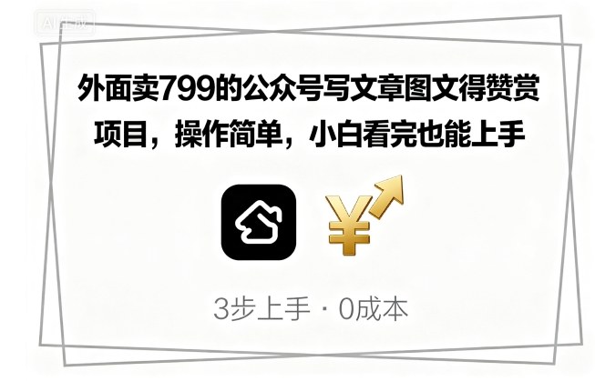 外面卖799的公众号写文章图文得赞赏项目，操作简单，小白看完也能上手-68资源