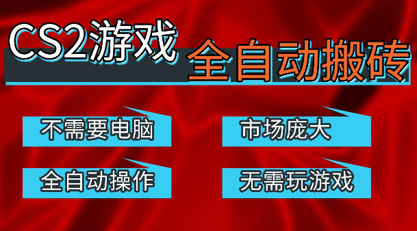 热门游戏国内交易平台自动捡漏賺米，不耗费时间，包教包会，手机即可完成全部操作，日入300+稳定副业【揭秘】-68资源
