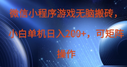 微信小程序游戏无脑搬砖，单设备日入2张+，可矩阵操作-68资源
