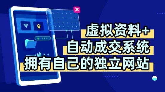虚拟资料+独创全自动成交系统，拥有自己的独立网站，多平台教学，拥有多个渠道，日躺2张【揭秘】-68资源