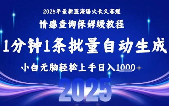 2025最新爆火赛道保姆级教程，全程一键批量制作，小白轻松无脑上手，日入1k+-68资源