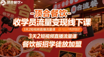 顶合餐饮-收学员流量变现线下课，3天2短视频直播流量课，餐饮板招学徒放加盟-68资源