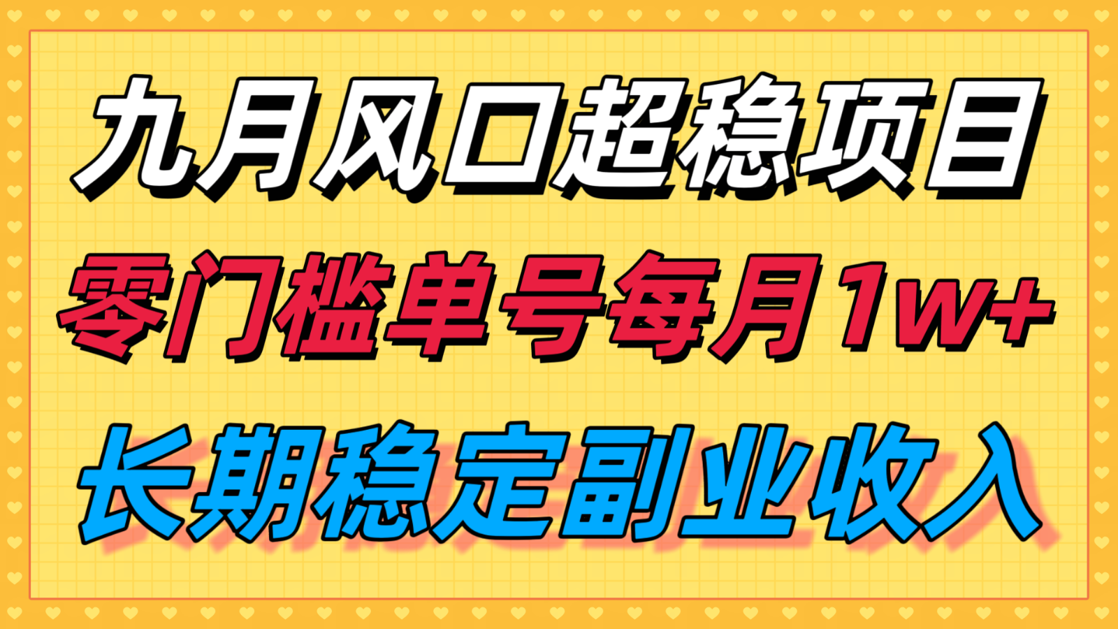 九月风口项目，支付宝分成代运营，长期稳定收入，零门槛单号每月1w＋-68资源