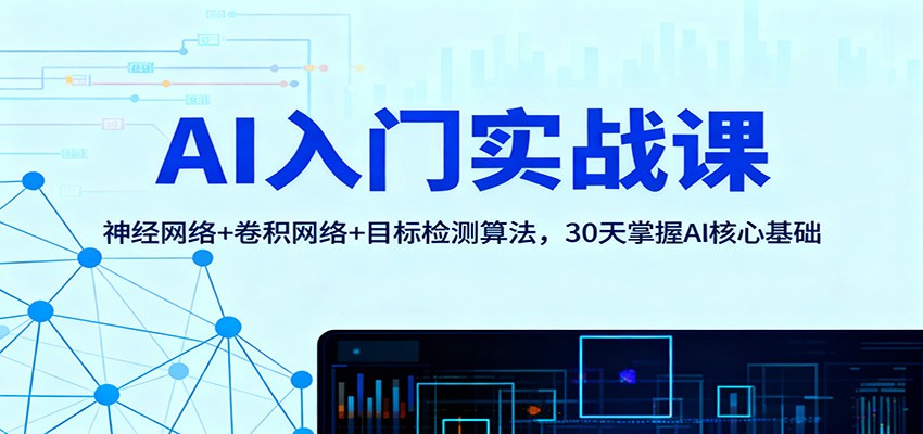 AI入门实战课：神经网络+卷积网络+目标检测算法，30天掌握AI核心基础-68资源