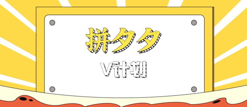 拼夕夕无脑搬砖项目,多多V计划看完直接可以上手,新手小白一天轻松200+-68资源