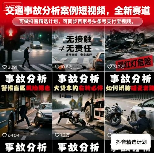 交通事故分析案例短视频，全新赛道，可做抖音精选计划，可同步百家号头条号支付宝视频号平台-68资源