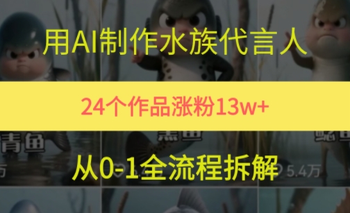24个作品涨粉13W，用AI制作水族代言人，条条视频万赞，附详细教程-68资源