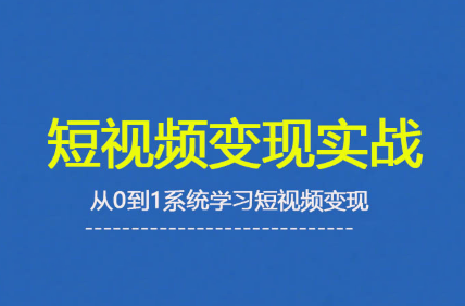 杨磊老师·2025短视频变现实战课-68资源