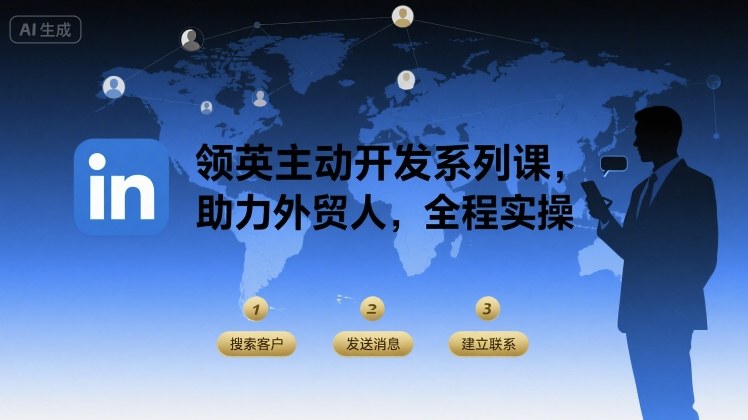 领英主动开发系列课，助力外贸人，全程实操-68资源