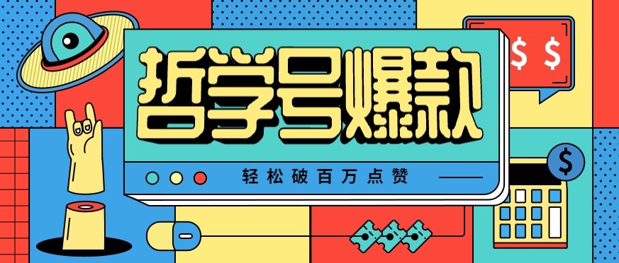 单机游戏也能玩出新花样，哲学号爆款视频轻松破百万点赞，教你快速制作爆款月入万元！-68资源