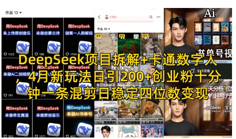 DeepSeek项目拆解+卡通数字人，4月新玩法日引200+创业粉十分钟一条混剪日稳定四位数变现-68资源