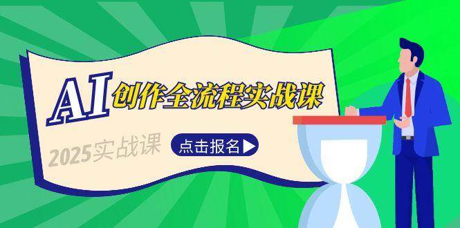 AI创作全流程实战课，故事选题到分场写作，短视频脚本与文案生成技巧-68资源