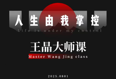 王晶大师课：流量破局-人生由我掌控-68资源