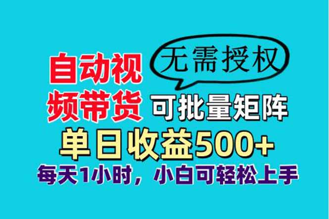 自动视频带货，可批量矩阵，单日收益500+、轻松实现睡后收益，小白可...-68资源