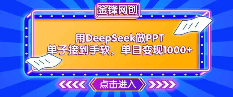 用DeepSeek做PPT单子接到手软，快速接单变现，单日变现1k-68资源