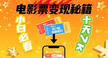 小白必看！卖电影票项目，零投入无门槛谁都能做，十天到手 7k，照做就行【揭秘】-68资源