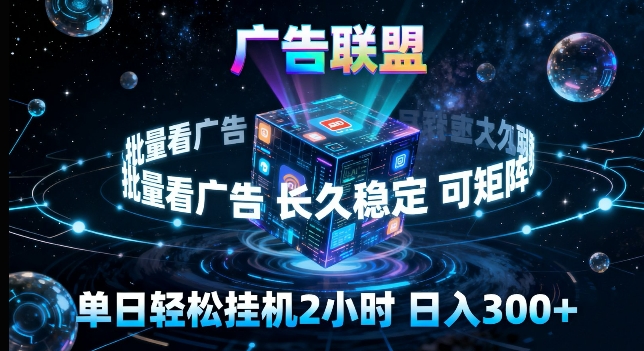 广告联盟全自动挂G掘金，长期稳定，单窗口最高收益30+，可矩阵来实现更大化收益【揭秘】-68资源