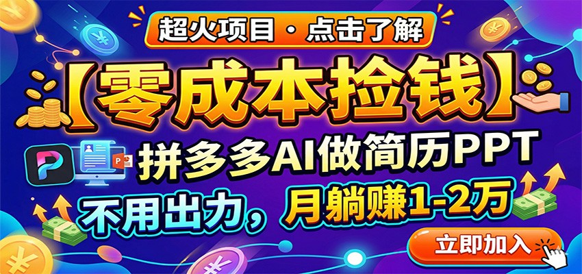 零成本捡钱，拼多多AI做简历PPT，不用出力，月躺赚1-2万-68资源