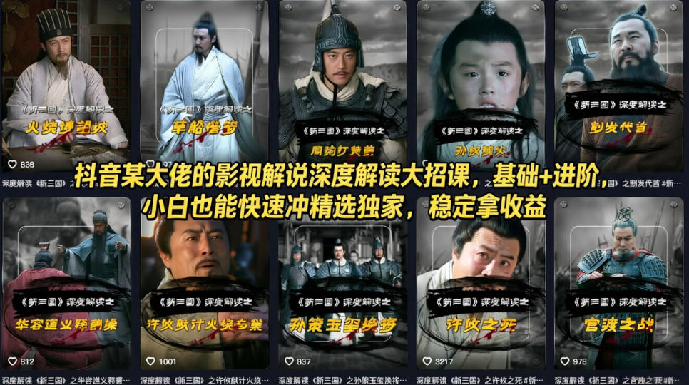 抖音某大佬的影视解说深度解读大招课，基础+进阶，小白也能快速冲精选独家，稳定拿收益-68资源