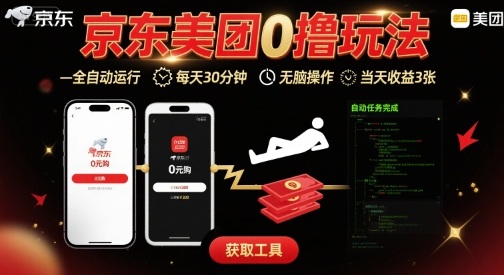 京东美团平台最新0撸玩法，全自动挂G，每天30分钟，无脑操作，当天收益3张【揭秘】-68资源