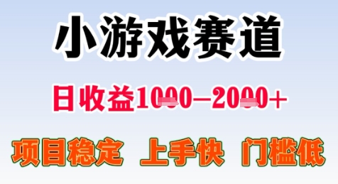 暑期高收益项目，小游戏赛道日收益1-2k+项目长期稳定 上手快 门槛低【揭秘】-68资源