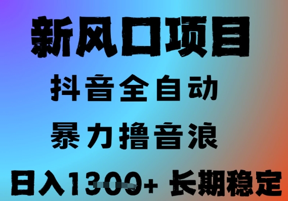最新风口抖音无人直播撸音浪，全自动运行，小白可玩，长期稳定，日入1.3k，可批量收益翻倍【揭秘】-68资源