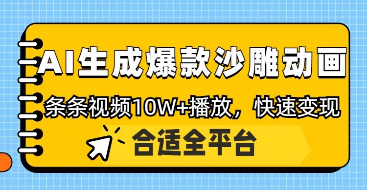 利用AI一键生成爆款沙雕动画，一条视频播放10W+，条条原创轻松变现-68资源
